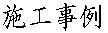 施工事例